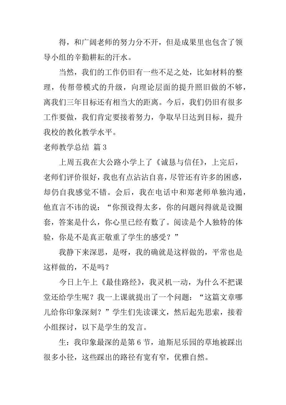 2023年教师教学总结模板合集九篇_第5页