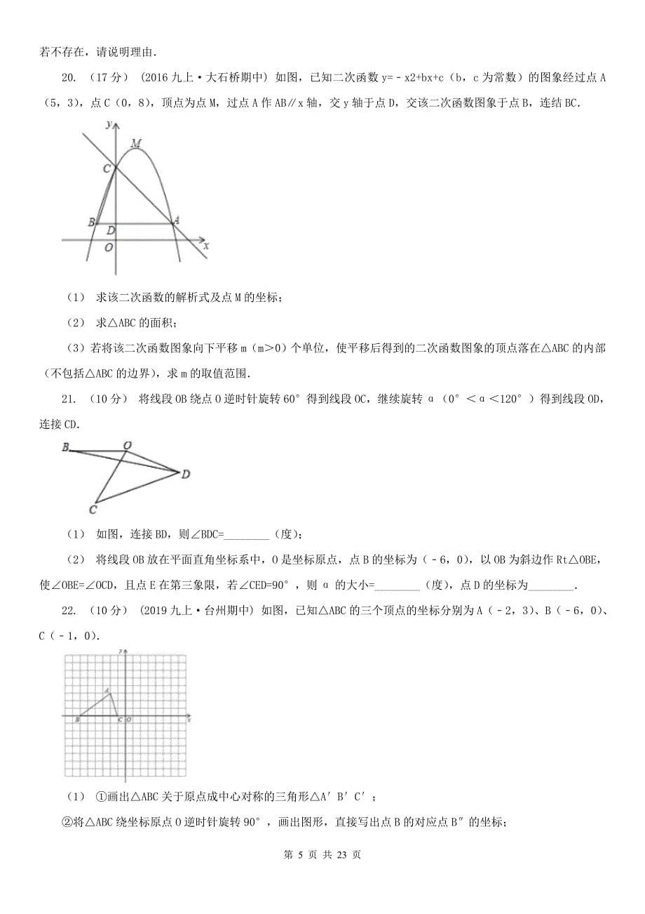 江苏省徐州市2020版九年级上学期数学期中考试试卷D卷_第5页