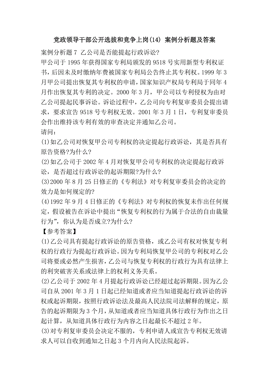 党政领导干部公开选拔和竞争上岗(14) 案例分析题及答案.doc_第1页