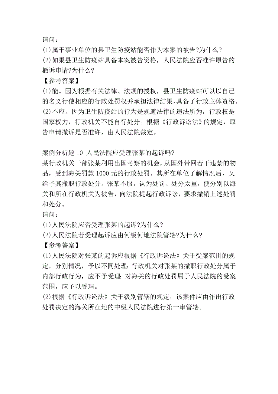 党政领导干部公开选拔和竞争上岗(14) 案例分析题及答案.doc_第3页