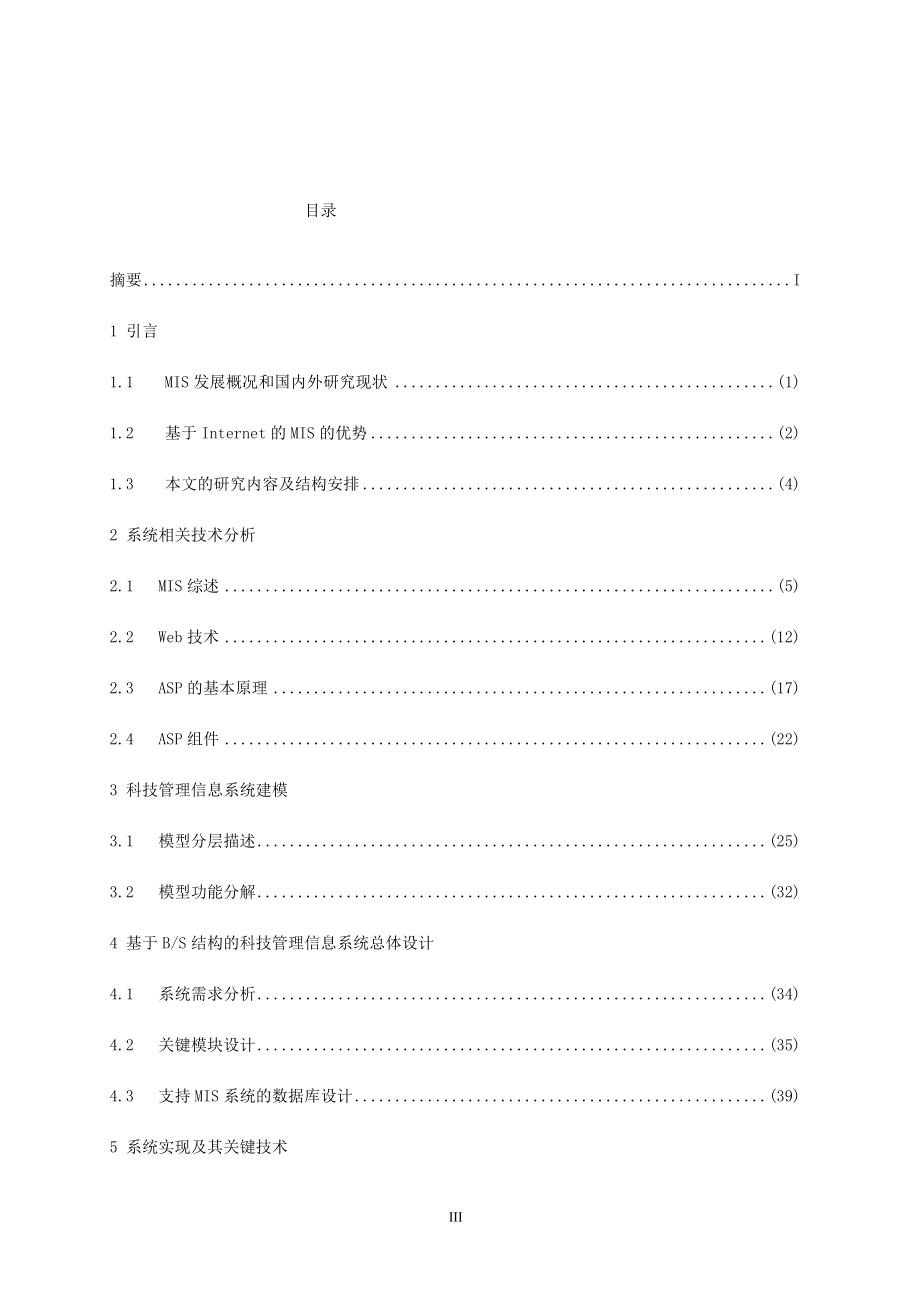 本科毕业论文：基于BS结构的科技管理信息系统研究.doc_第3页