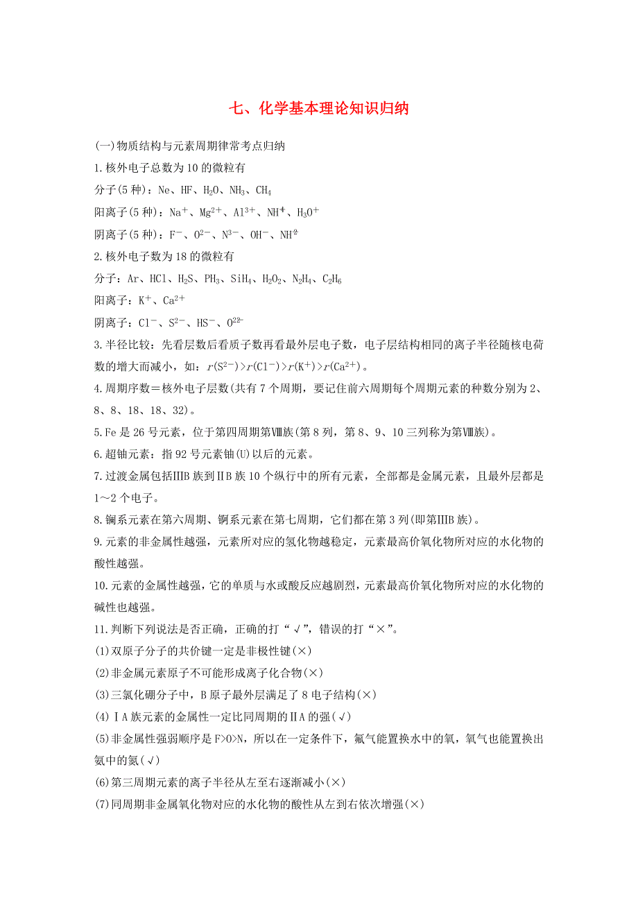 高考化学二轮复习第一篇基础知识巩固七化学基本理论知识归纳_第1页