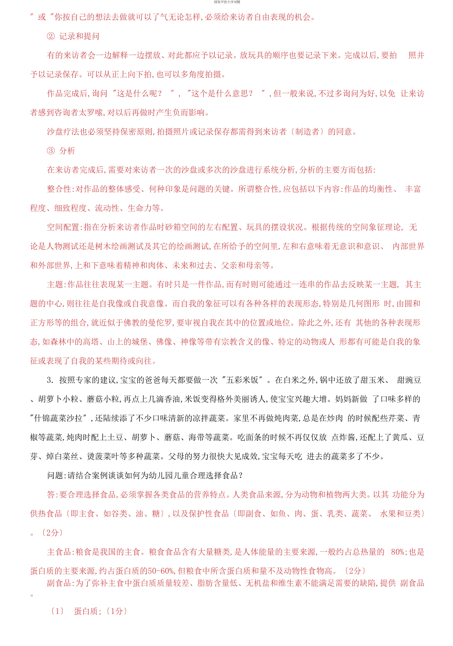 电大专科《学前儿童健康教育》材料分析活动设计题题库及答案（试卷号：2503）_第2页