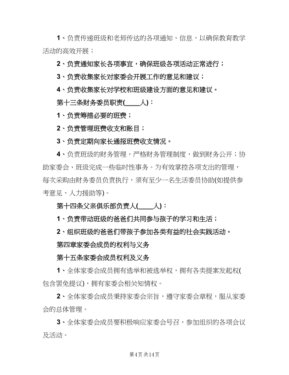 学院路小学家委会制度章程及职责范文（四篇）.doc_第4页