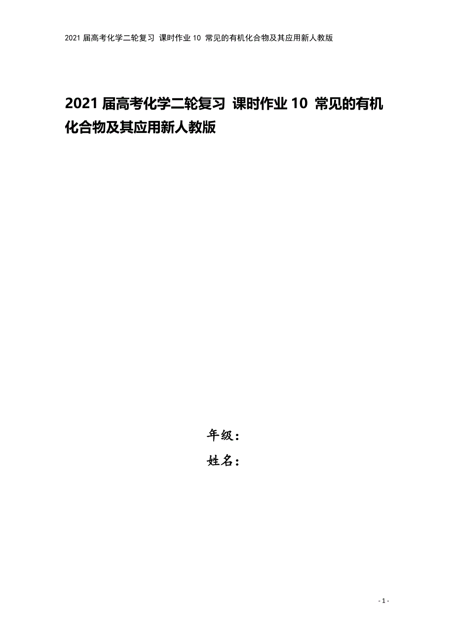 2021届高考化学二轮复习-课时作业10-常见的有机化合物及其应用新人教版.doc_第1页