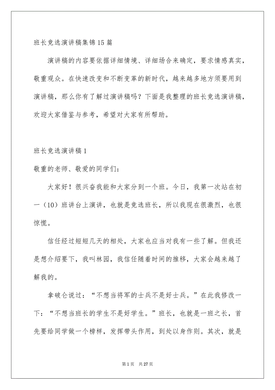 班长竞选演讲稿集锦15篇_第1页