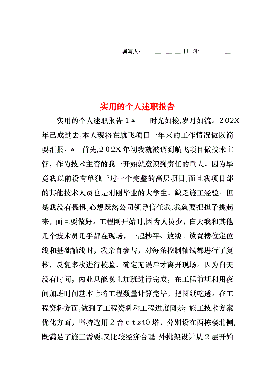 个人述职报告3_第1页