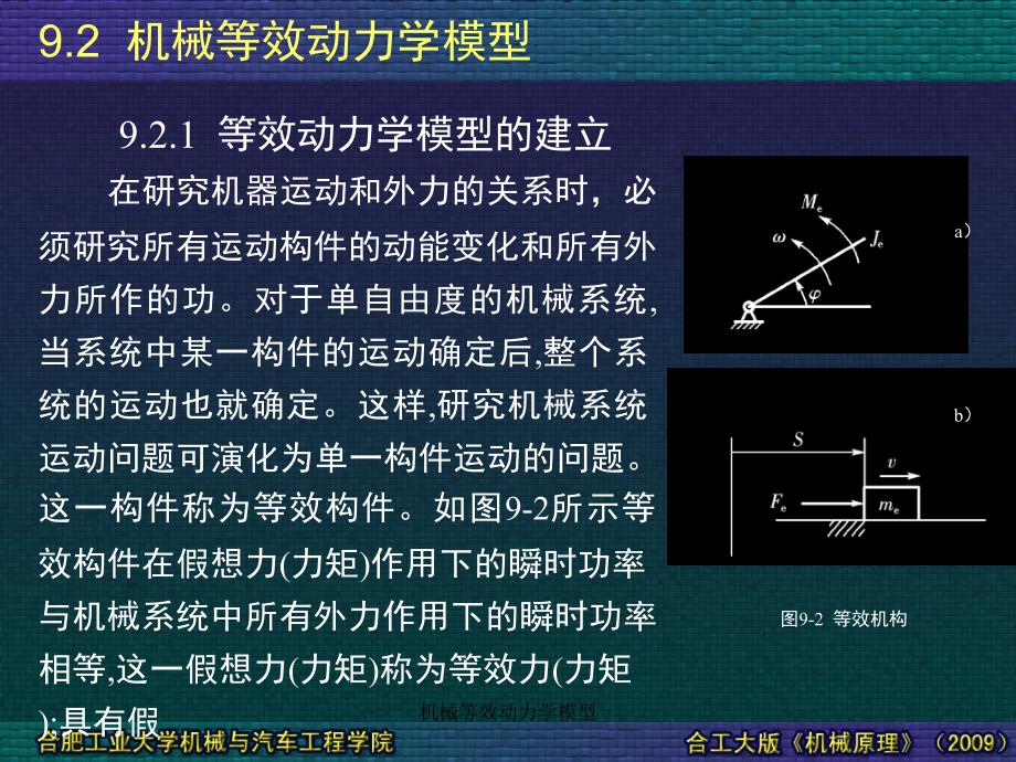 机械等效动力学模型课件_第1页