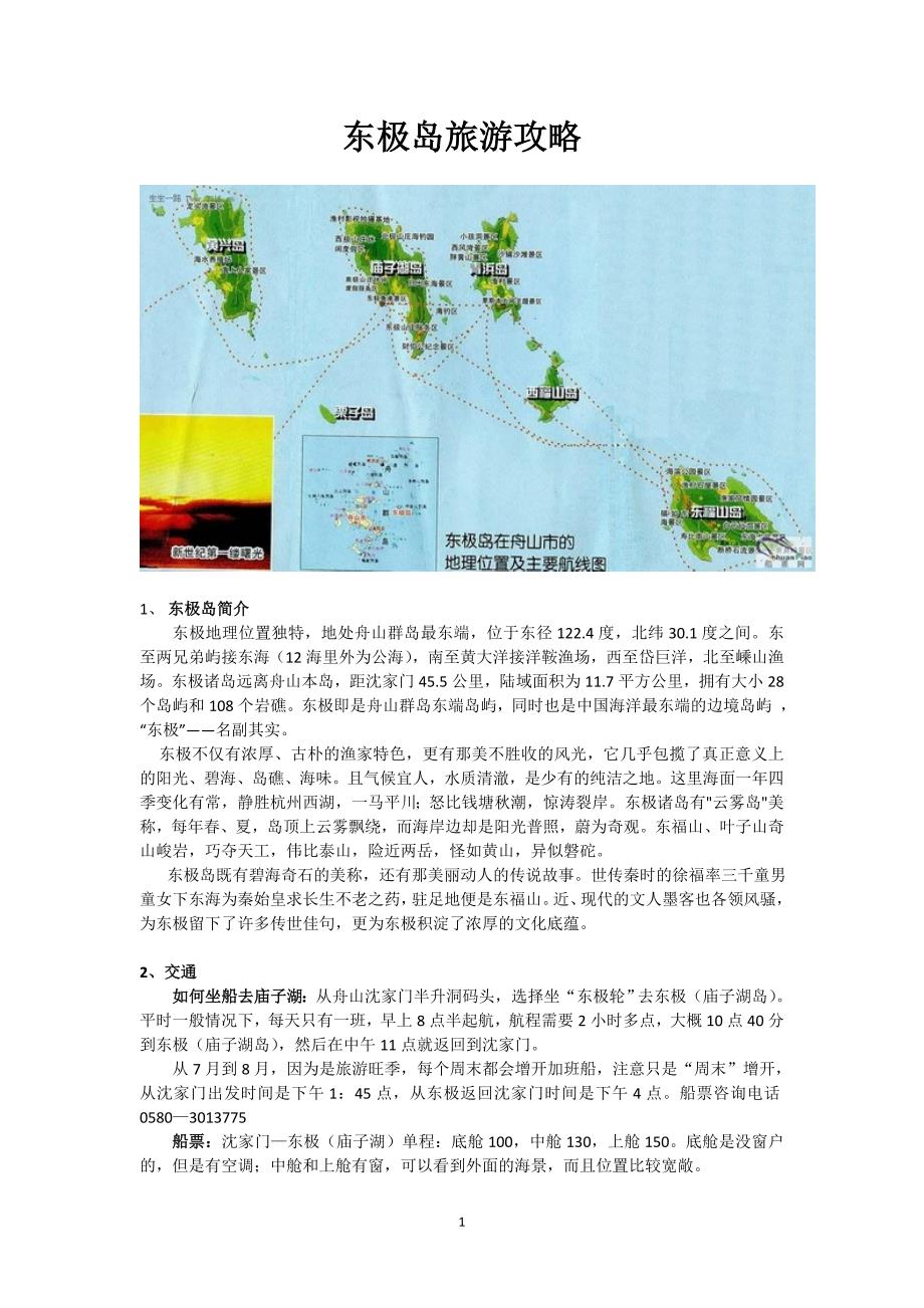 东极旅游攻略.doc_第1页