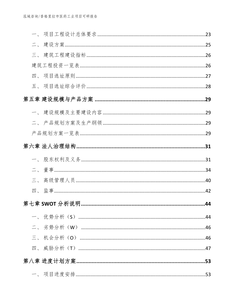 香格里拉市医药工业项目可研报告_第2页