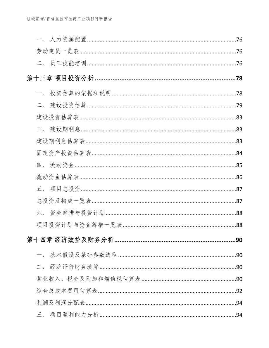 香格里拉市医药工业项目可研报告_第4页