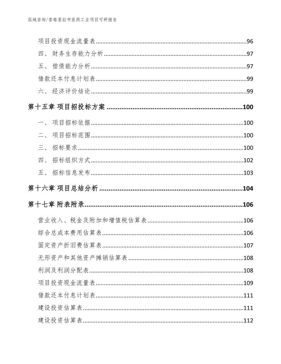 香格里拉市医药工业项目可研报告_第5页