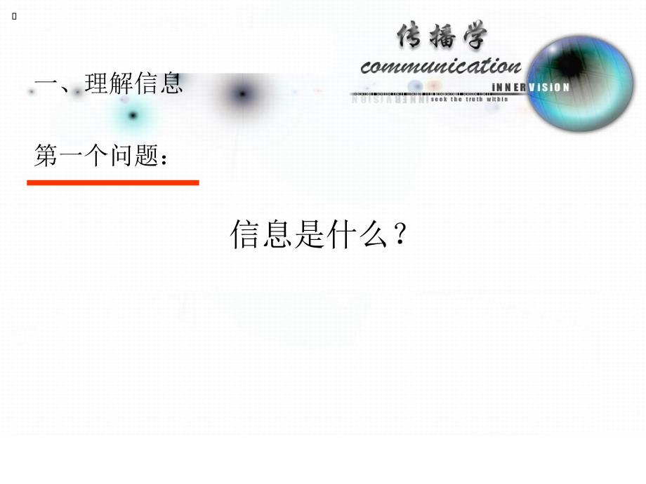 传播的符号与意义.ppt_第4页