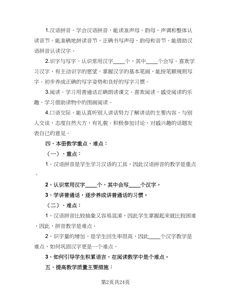 有关小学一年级语文教学工作计划范文（6篇）.doc_第2页