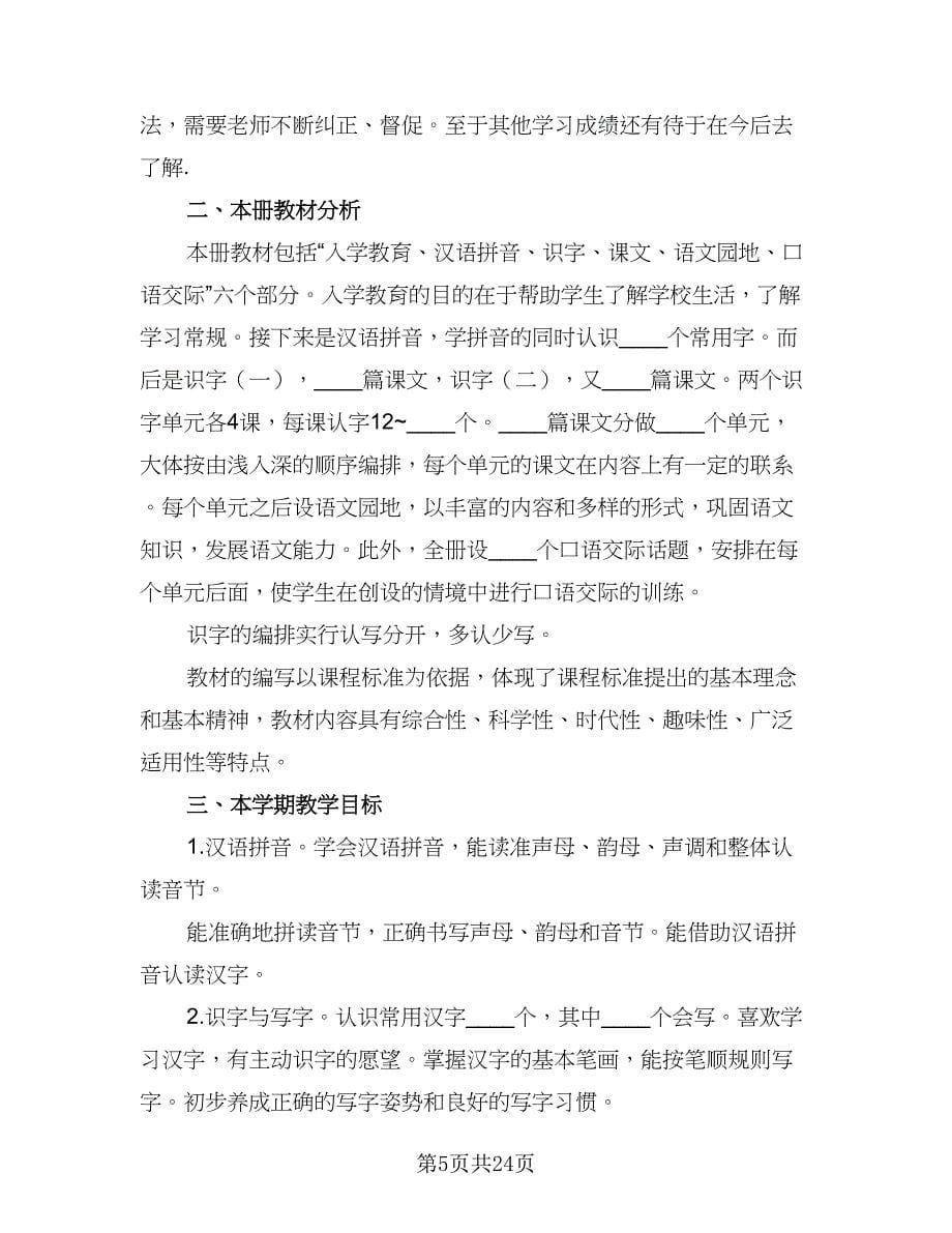 有关小学一年级语文教学工作计划范文（6篇）.doc_第5页