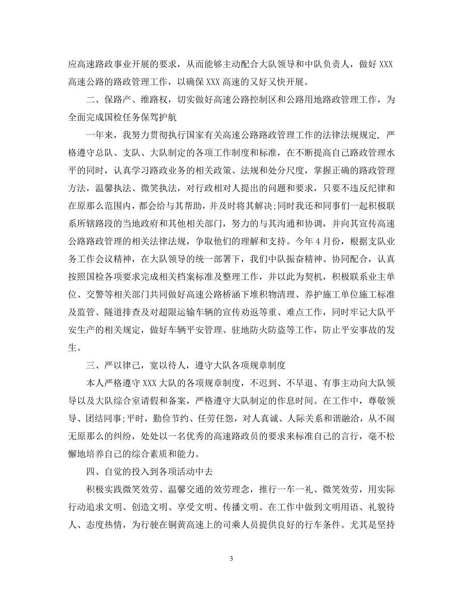 2023年路政人员工作总结.docx_第3页