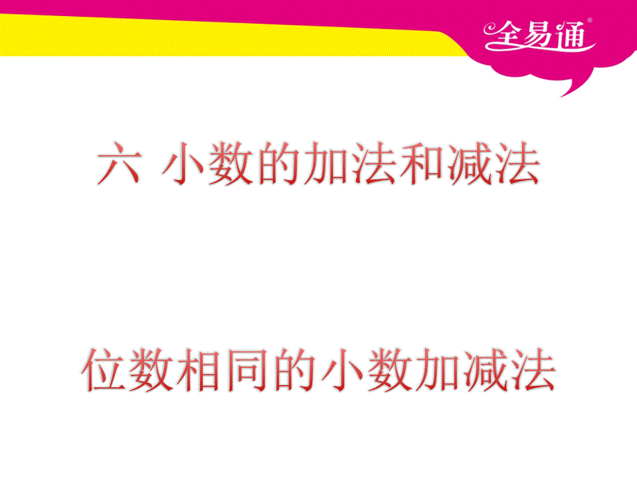 (四年级）六、小数的加法和减法例1_第1页