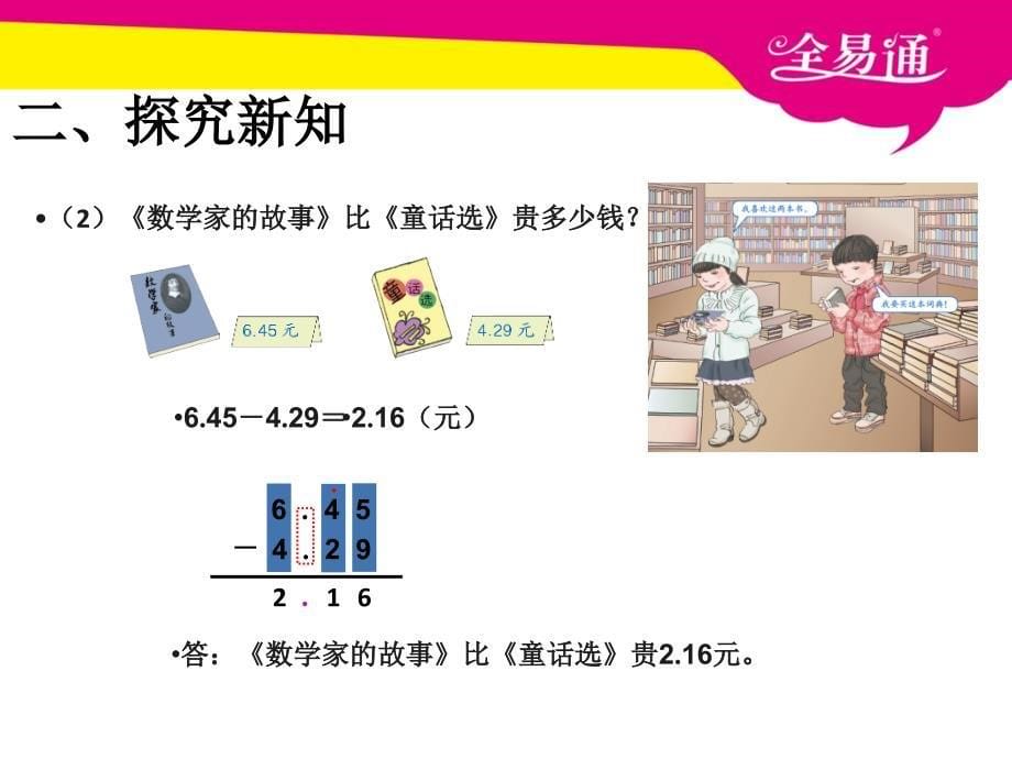 (四年级）六、小数的加法和减法例1_第5页