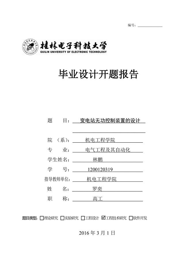 变电站无功控制装置设计开题报告