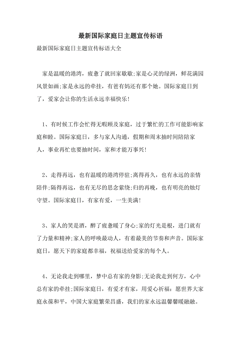 2021年最新国际家庭日主题宣传标语_第1页