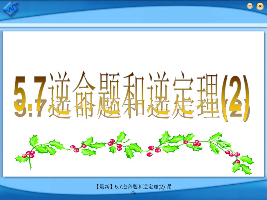 最新5.7逆命题和逆定理2_第1页