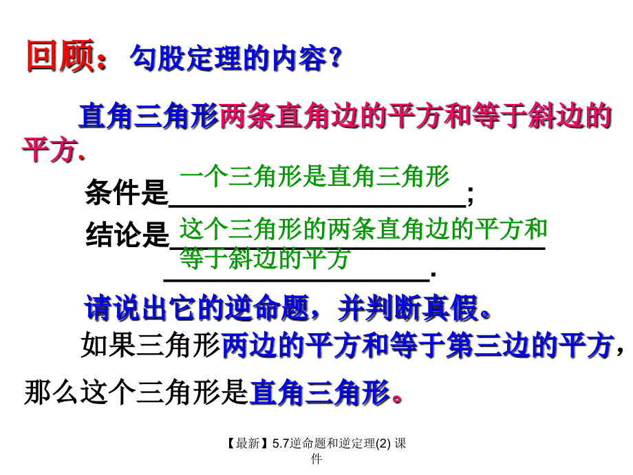 最新5.7逆命题和逆定理2_第2页