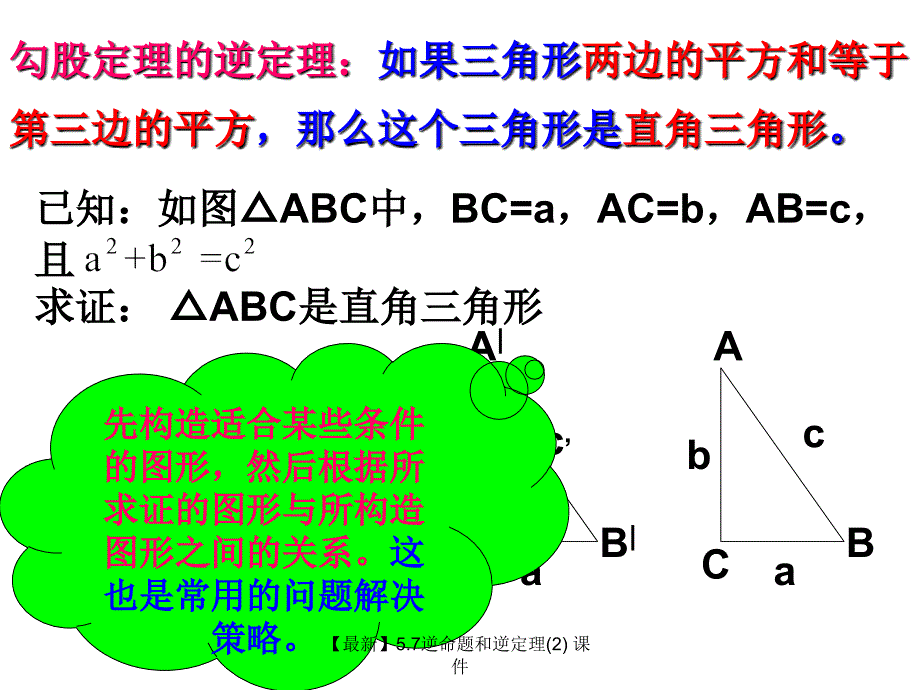 最新5.7逆命题和逆定理2_第3页