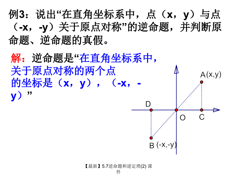 最新5.7逆命题和逆定理2_第4页