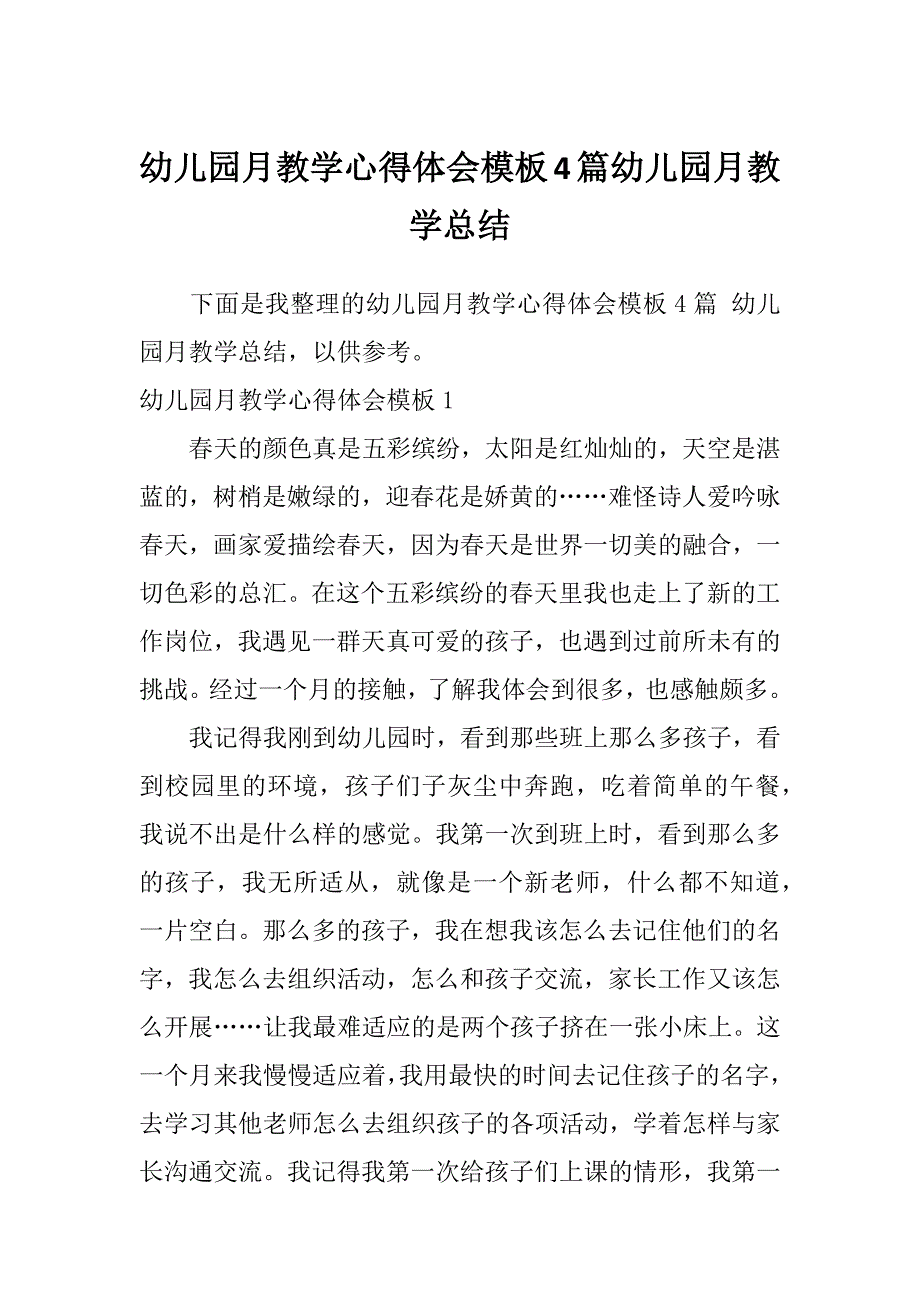 幼儿园月教学心得体会模板4篇幼儿园月教学总结_第1页