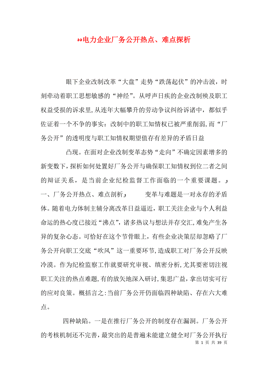 电力企业厂务公开热点难点探析_第1页