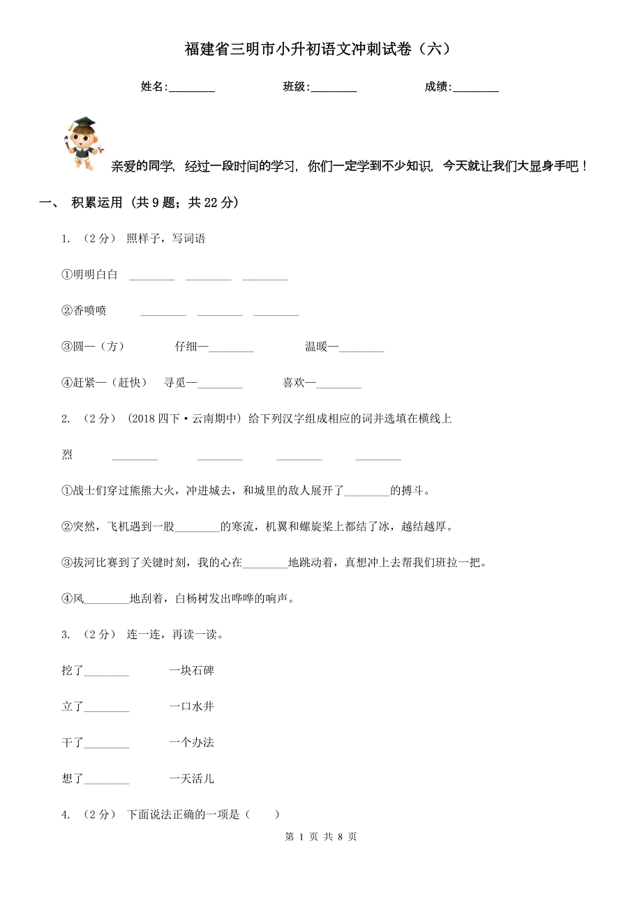 福建省三明市小升初语文冲刺试卷（六）_第1页