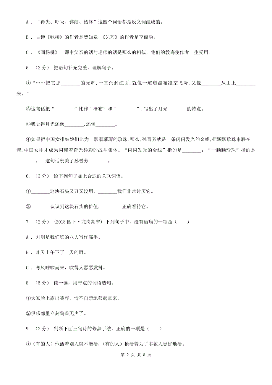 福建省三明市小升初语文冲刺试卷（六）_第2页