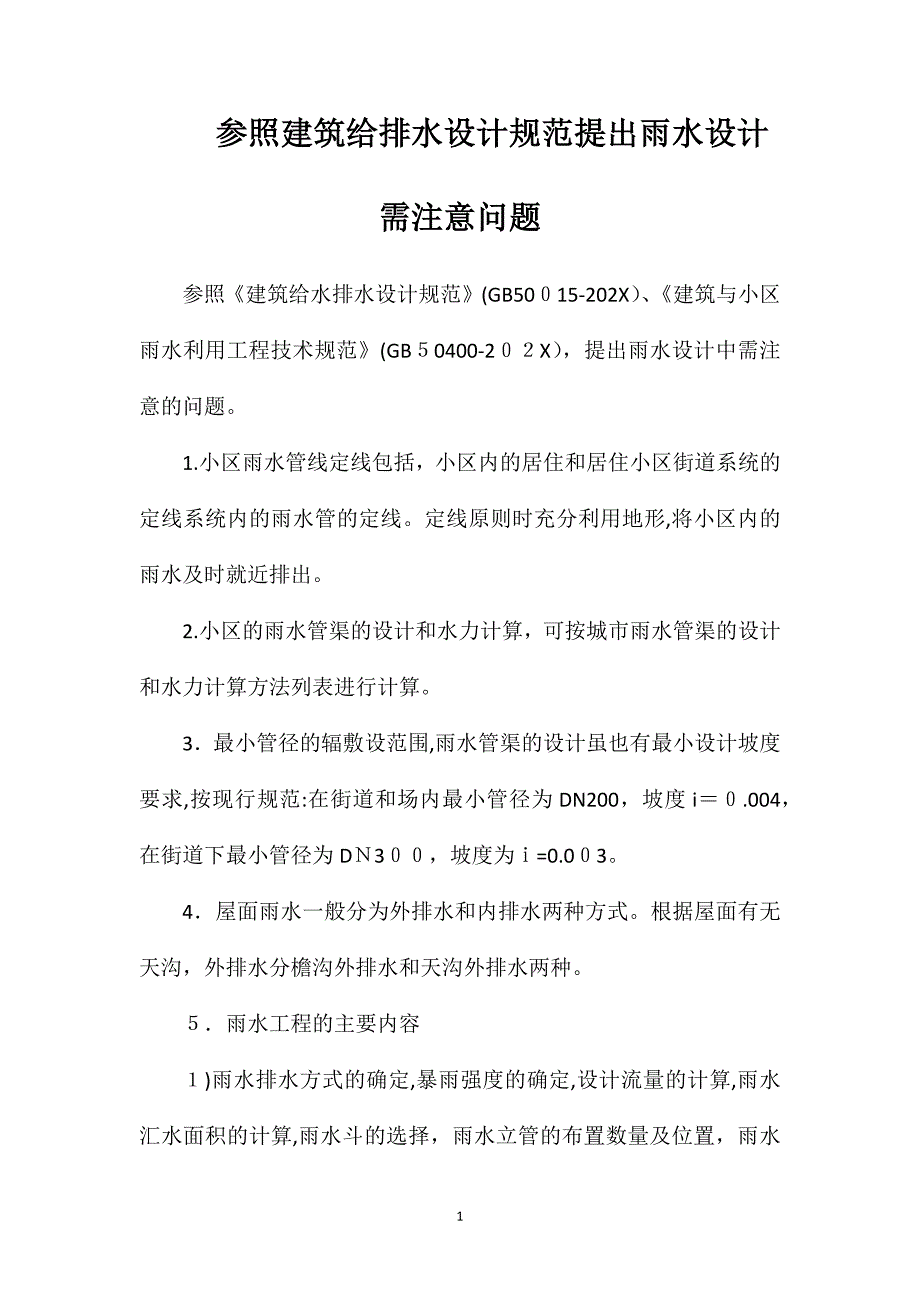 参照建筑给排水设计规范提出雨水设计需注意问题_第1页