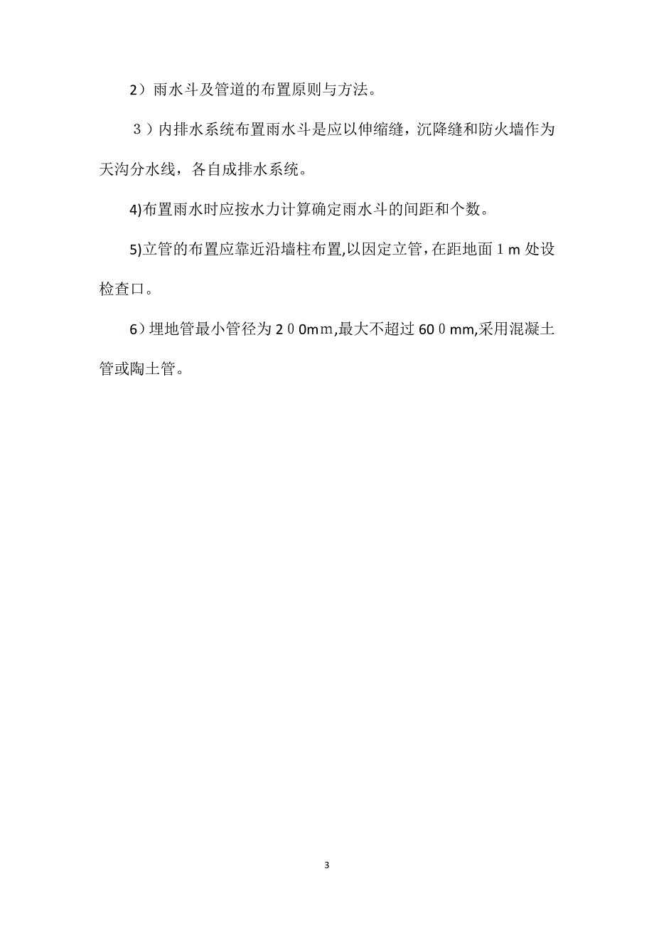 参照建筑给排水设计规范提出雨水设计需注意问题_第3页