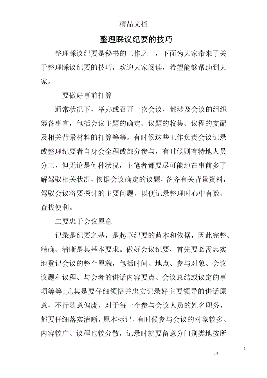 整理会议纪要的技巧_第1页