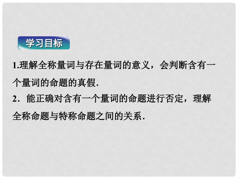 高中数学 第一章 常用逻辑用语 1.2 简单逻辑联结词 1.2.2 全称量词和存在量词课件 湘教版选修21_第3页