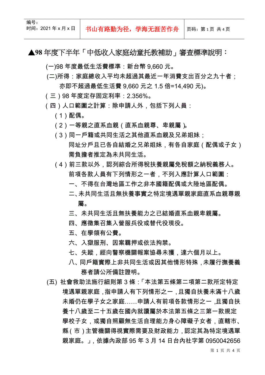 98年度下半年中低收入家庭幼童托教补助审查标准..._第1页