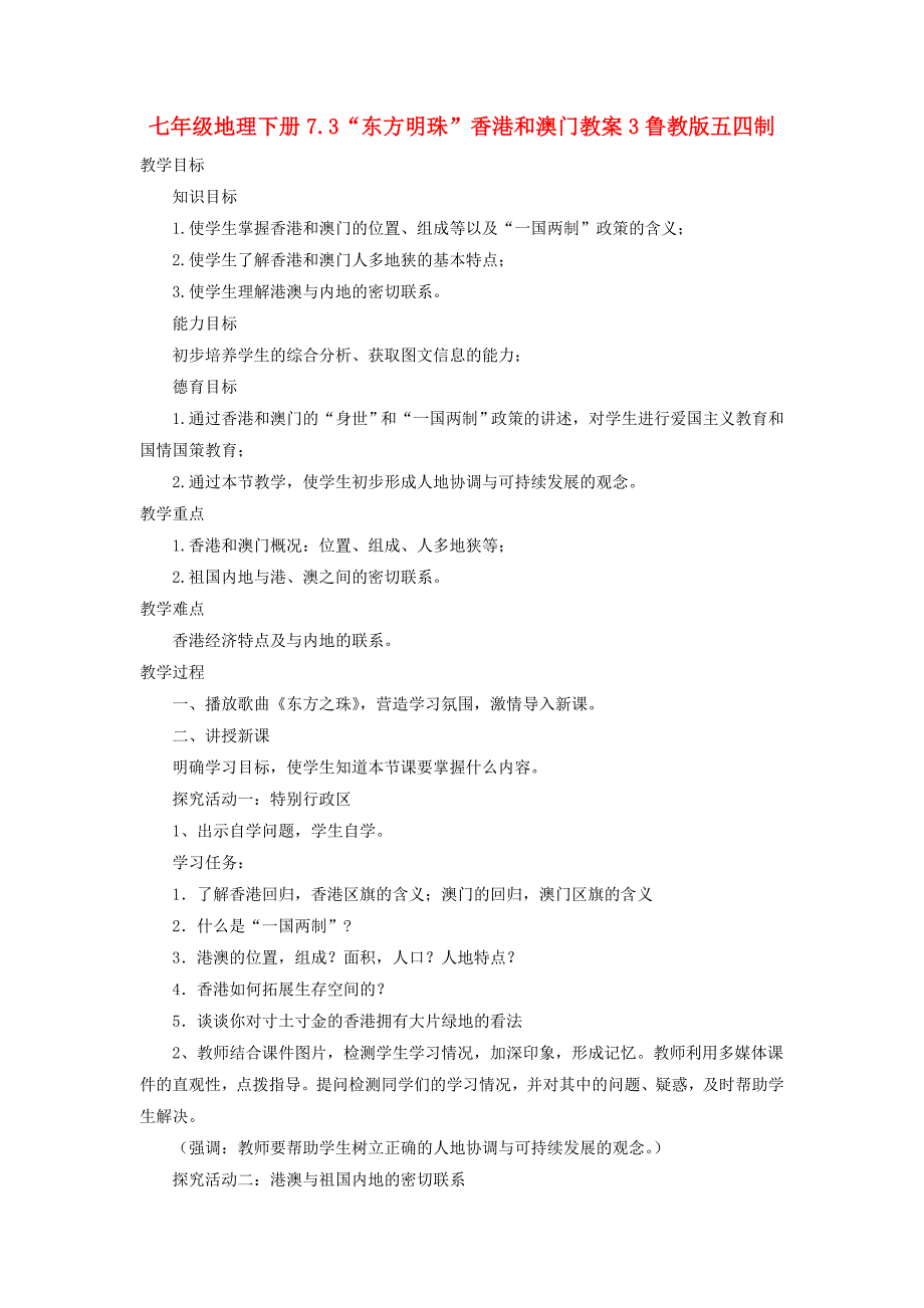 七年级地理下册7.3“东方明珠”香港和澳门教案3鲁教版五四制_第1页