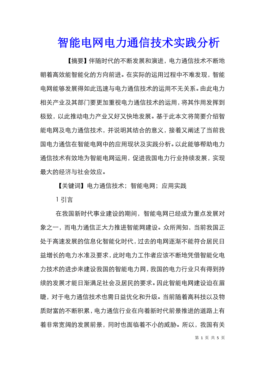 智能电网电力通信技术实践分析.doc_第1页