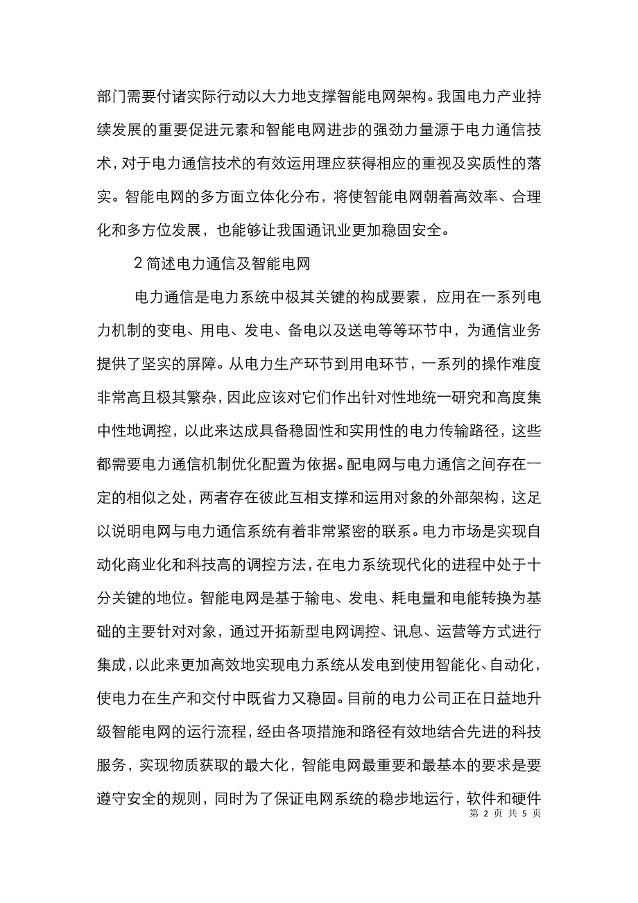 智能电网电力通信技术实践分析.doc_第2页