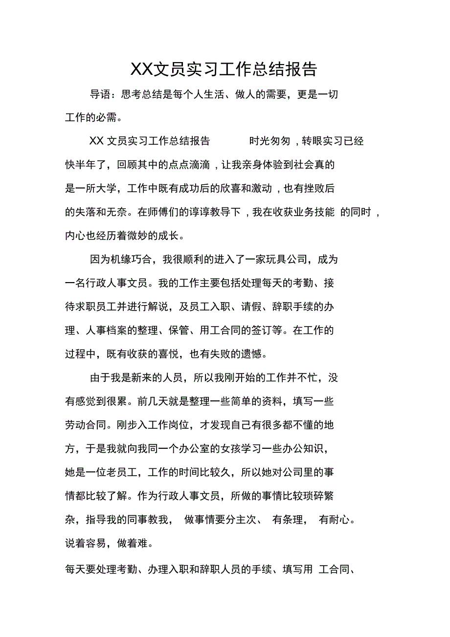 XX文员实习工作总结报告_第1页