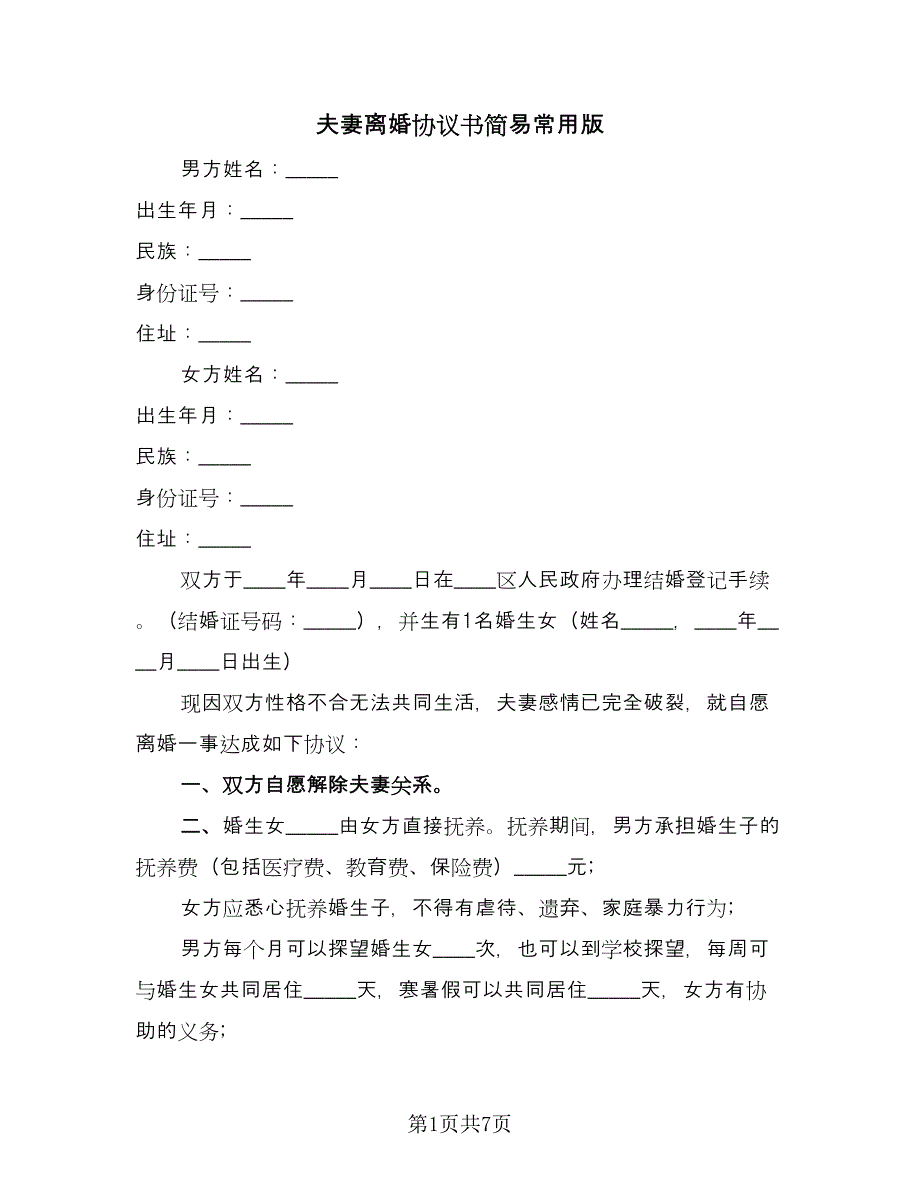 夫妻离婚协议书简易常用版（三篇）.doc_第1页