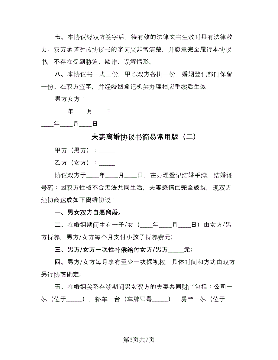 夫妻离婚协议书简易常用版（三篇）.doc_第3页