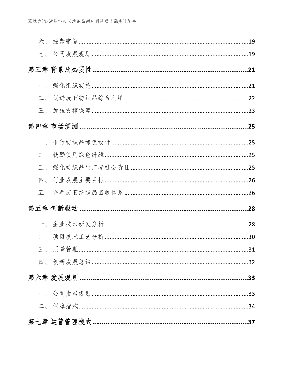 漳州市废旧纺织品循环利用项目融资计划书_第4页