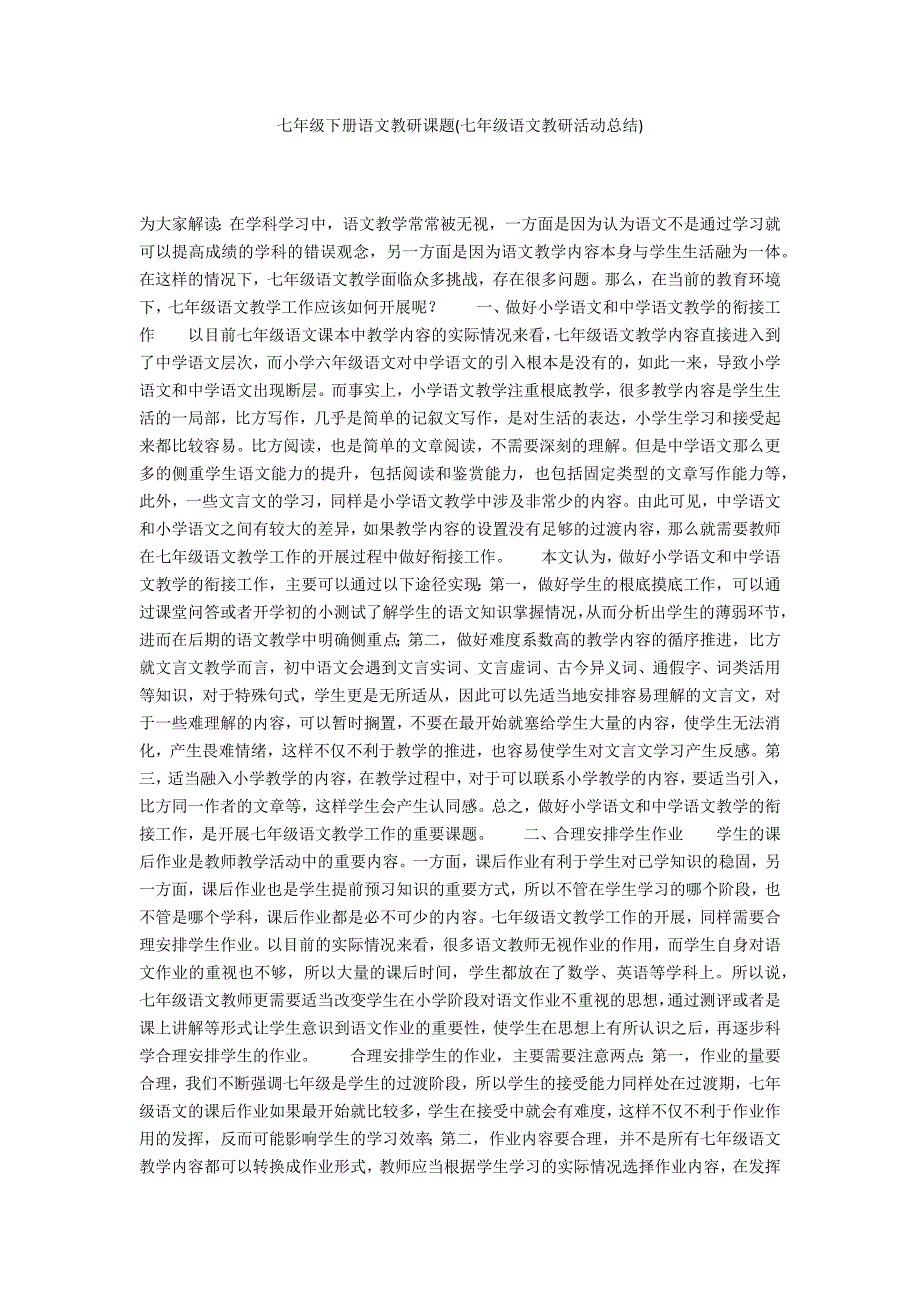 七年级下册语文教研课题(七年级语文教研活动总结)_第1页