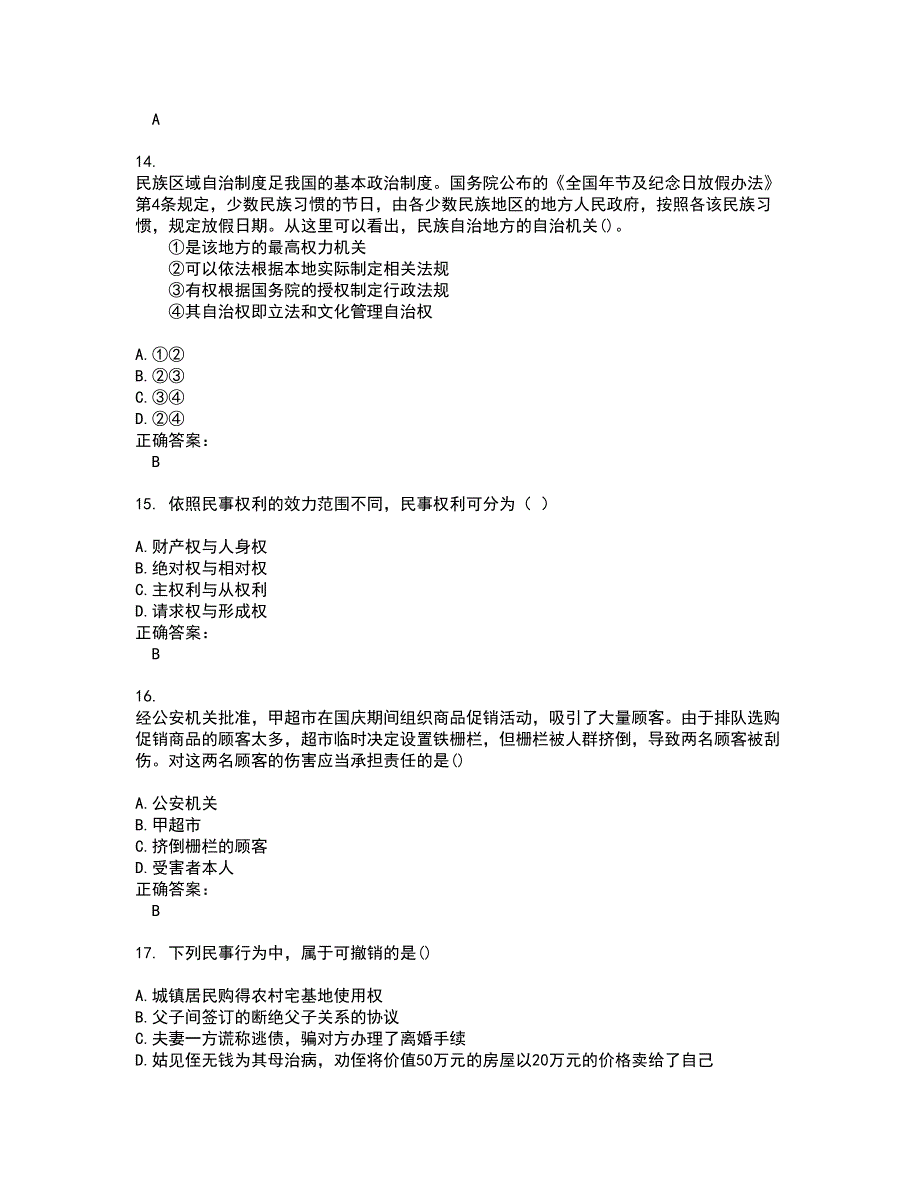 2022政法干警考试(难点和易错点剖析）名师点拨卷附答案62_第4页