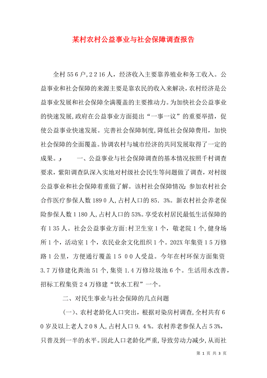 村农村公益事业与社会保障调查报告_第1页