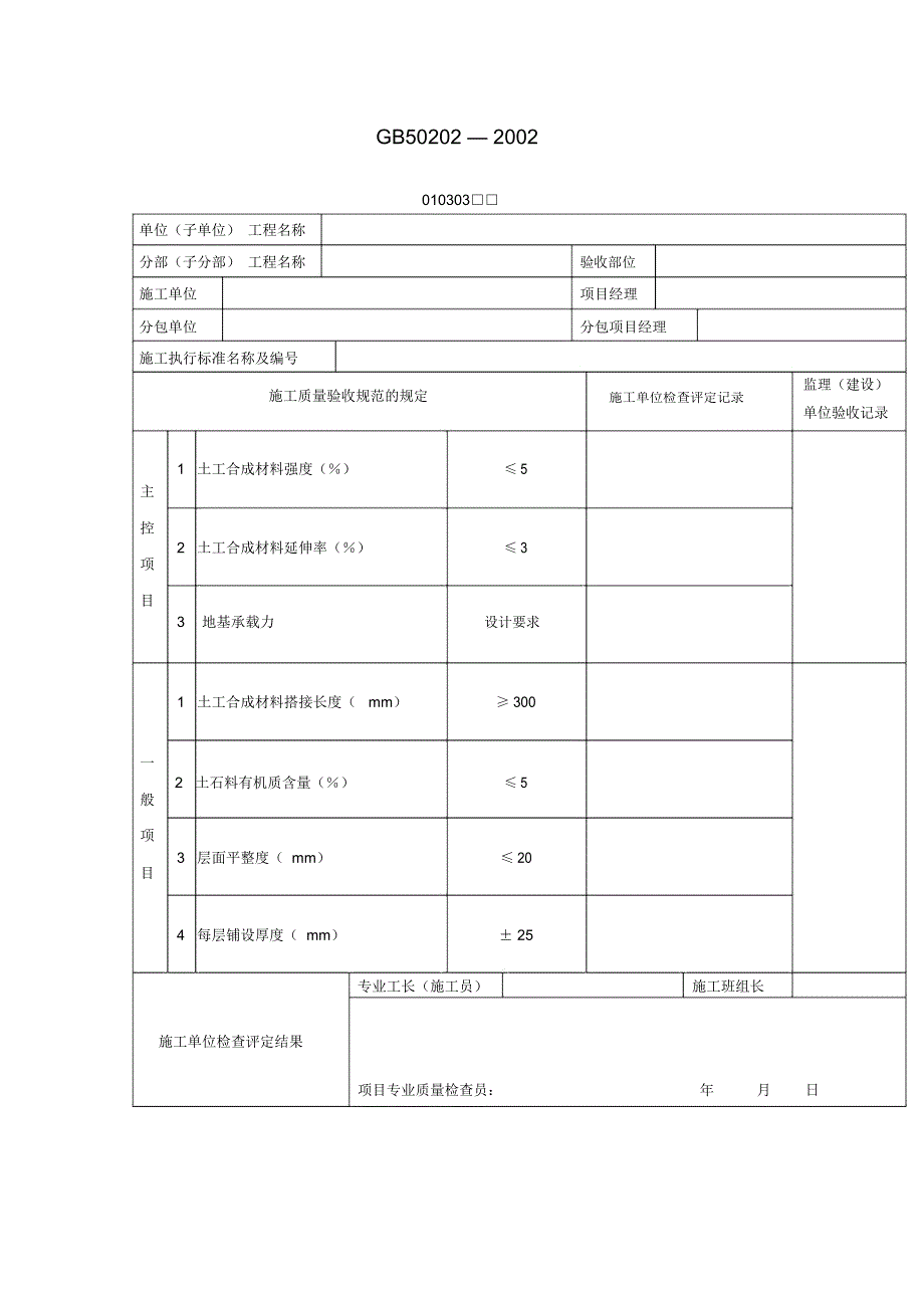 土工合成材料地基工程检验批质量验收记录表_第1页