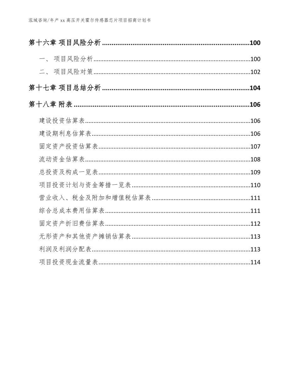 年产xx高压开关霍尔传感器芯片项目招商计划书模板范本_第5页