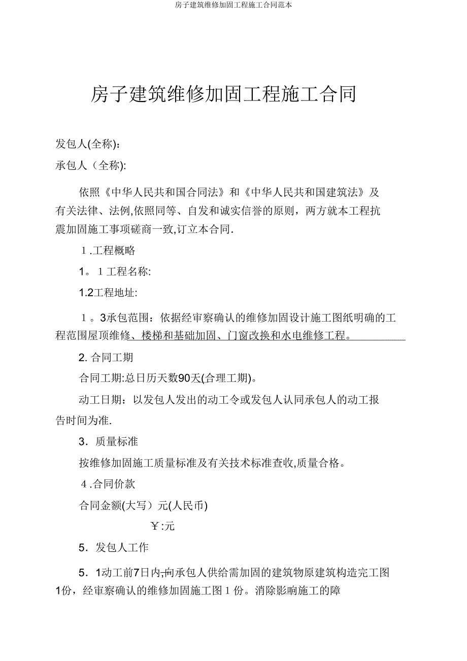 房屋建筑维修加固工程施工合同范本.doc_第1页